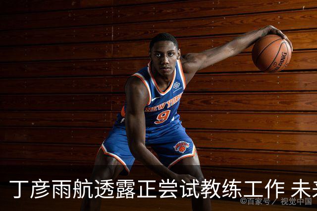 丁彦雨航透露正尝试教练工作 未来或投身青少年篮球事业