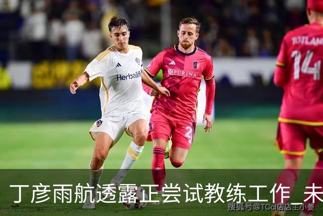 丁彦雨航透露正尝试教练工作 未来或投身青少年篮球事业