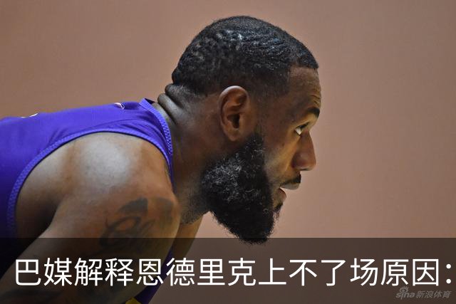 巴媒解释恩德里克上不了场原因：缺乏战术纪律，无法履行安帅要求