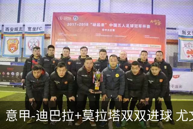意甲-迪巴拉+莫拉塔双双进球 尤文2-0客场连胜