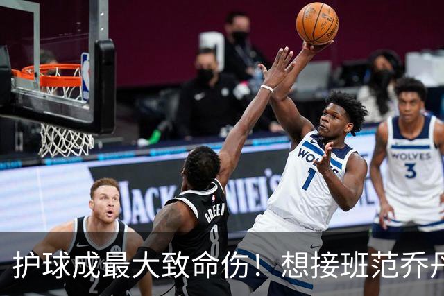 护球成最大致命伤！想接班范乔丹成为主控谢泼德还差一项核心特质