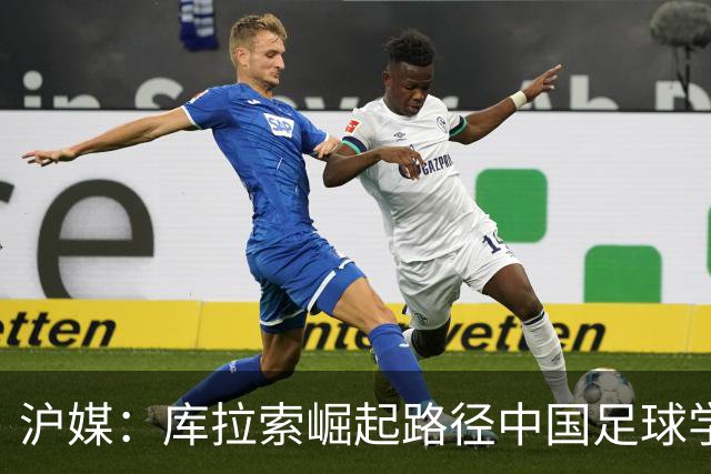 沪媒：库拉索崛起路径中国足球学不来，还是要踏踏实实搞青训