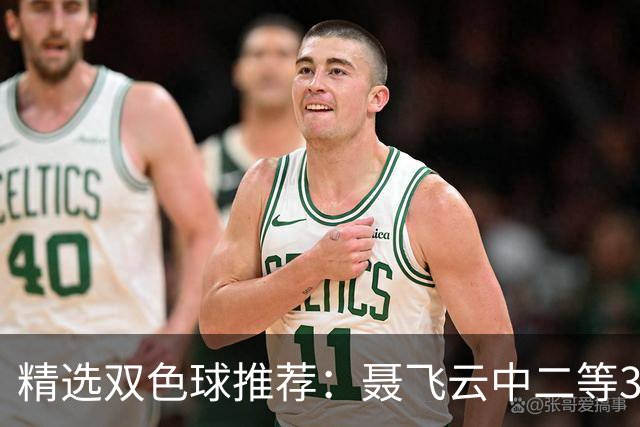 精选双色球推荐：聂飞云中二等386万 10人中5+1