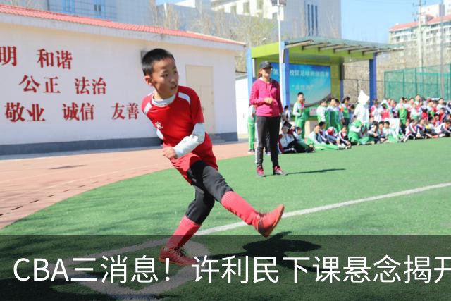 CBA三消息！许利民下课悬念揭开，张镇麟敲定续约，奎因或离队