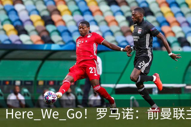 Here We Go！罗马诺：前曼联主帅阿莫林将执教AC米兰，签约2+1年